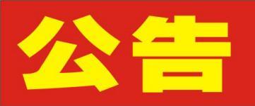 湖南利百佳櫥柜有限公司關于2008年-2009年老客戶更換臺面通知