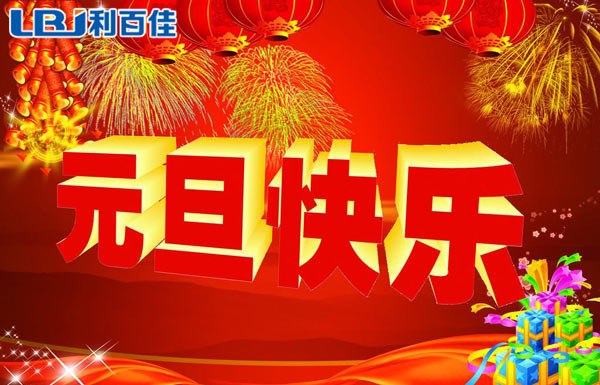 利百佳整體櫥柜定制祝大家元旦快樂！