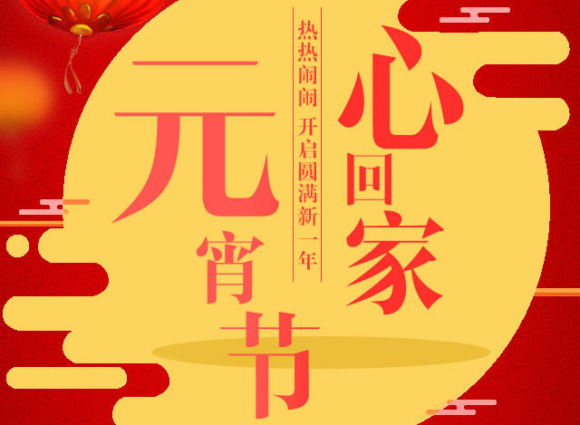 喜迎元宵，利百佳櫥柜祝大家元宵節(jié)玩的愉快！